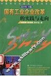 国有工业企业改革的实践与走向 封面