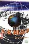 未来利益论  中国经济的可持续发展研究 封面