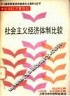 社会主义经济体制比较 封面