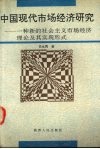 中国现代市场经济研究 一种新的社会主义市场经济理论及其实现形式 封面