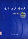 风声·雨声·脚步声  陕西经济热点透视 封面