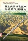 黄土高原粮食生产与持续发展研究 封面