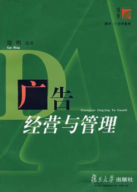 广告经营与管理 封面
