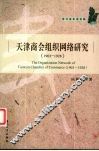 天津商会组织网络研究  1903-1928  1903-1928 电子书封面