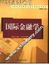 国际金融学 封面