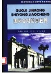 国际金融实用教程 封面