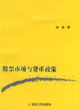 股票市场与货币政策 封面