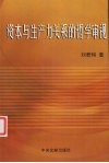 资本与生产力关系的哲学审视 封面