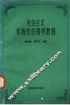 社会主义市场经济简明教程 封面