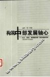 构筑中部发展轴心 封面