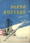 房地产市场透视与实务操作 封面