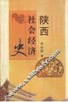 陕西社会经济史 封面