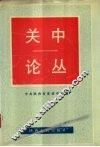 关中论丛 封面