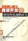 西部开发的利用外资战略研究 封面
