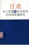 甘肃水土资源与社会经济可持续发展研究 封面