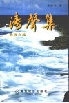 涛声集  经济文选 封面