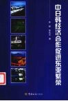 中日韩经济合作促进东亚繁荣 封面