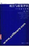 项目与政策评估  方法与应用  第2版 封面