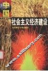 中国社会主义经济建设 封面
