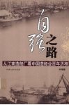 自强之路  从江南造船厂看中国造船业百年历程 封面