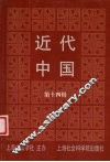 近代中国  第14辑 封面