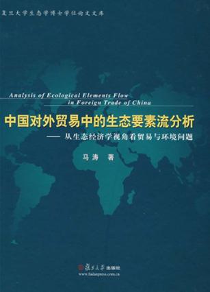 中国对外贸易中生态要素流的实证分析  从生态经济学视角看贸易与环境问题 封面