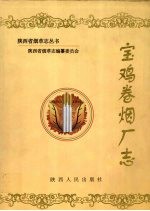宝鸡卷烟厂志 封面