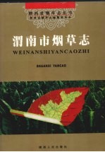 渭南市烟草志 封面