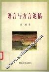语言与方言论稿 封面