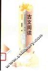 古文阅读精要 封面