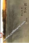 郑文贞修辞文集 封面