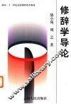 修辞学导论 封面