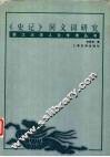 《史记》同义词研究 电子书封面