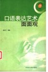 口语表达艺术面面观 封面