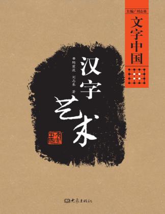 汉字艺术 封面