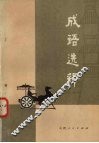 成语选释 封面
