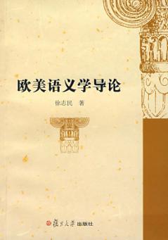 欧美语义学导论 封面