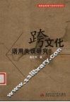 跨文化语用失误研究 封面
