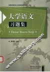 大学语文习题集 封面