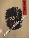 汉字的功能 封面