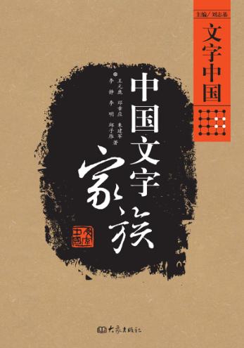 中国文字家族 封面