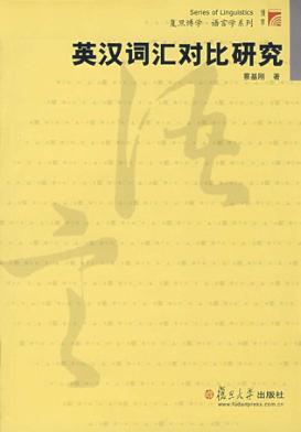 英汉词汇对比研究 封面
