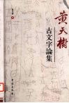 黄天树古文字论集 封面