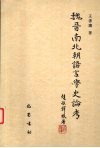 魏晋南北朝语言学史论考 封面