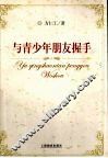 与青少年朋友握手 封面