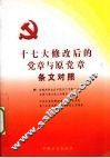 十七大修改后的党章与原党章条文对照 封面