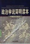 政治学说简明读本  中国古代部分 封面