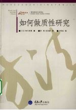 如何做质性研究 封面