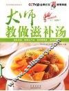 大师教做滋补汤 封面