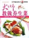 大师教做养生菜 封面